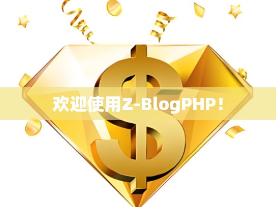 欢迎使用Z-BlogPHP！