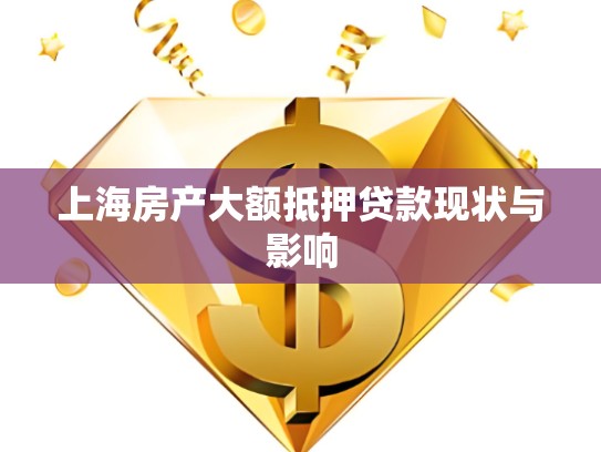 上海房产大额抵押贷款现状与影响