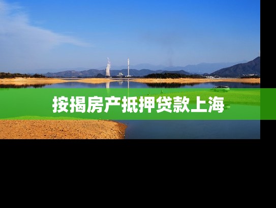 按揭房产抵押贷款上海