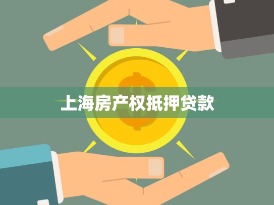 上海房产权抵押贷款