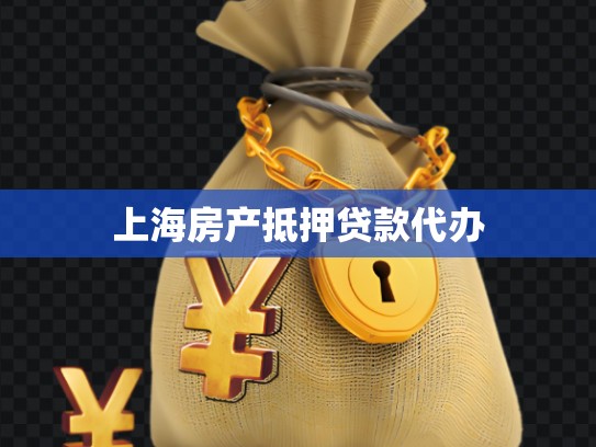 上海房产抵押贷款代办