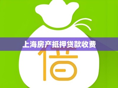 上海房产抵押贷款收费