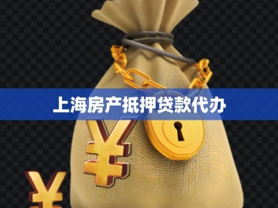 上海房产抵押贷款代办