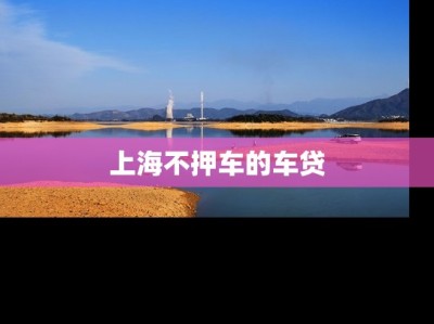 上海不押车的车贷