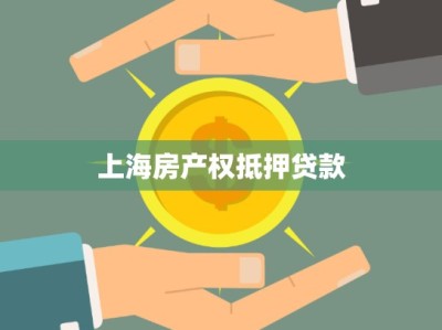 上海房产权抵押贷款