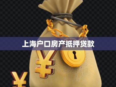 上海户口房产抵押贷款
