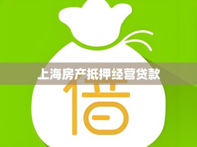 上海房产抵押经营贷款