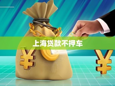 上海贷款不押车
