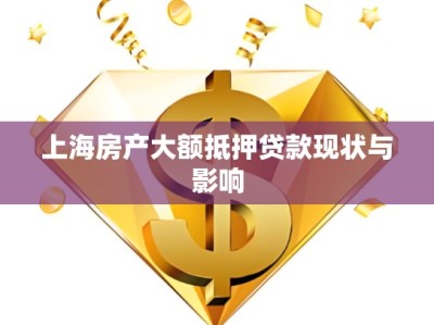 上海房产大额抵押贷款现状与影响